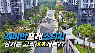 래미안포레스티지 _ 4043세대 그리고 주위에 약 13,000세대인데 단지내상가가 몇개냐면??? | 래미안포레스티지상가분양