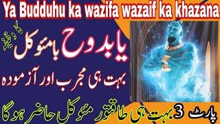 Ya Budduhu ka wazifa || wazaif ka khazana || part 3 || Ba Muakal Wazifa || Na ko Dar Na koi Khuaf ||