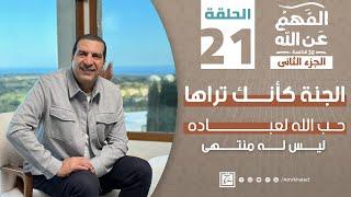 الفهم_عن_الله 2|حلقة 21| الجنة كأنك تراها..حب الله لعباده ليس له منتهى