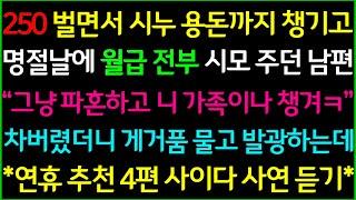 사이다-1.시댁에 월급 갖다 바치는 예비남편의 최후 2.우리 집에 본인 지분이 있다는 시어머니 3.학벌로 동서와 차별하는 시부모님 4.반찬 훔쳐가는 시어머니의 비참한 최후