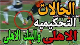 تحليل الحالات التحكيميه لمباراة الاهلى والبنك الاهلى واخطاء تحكيميه