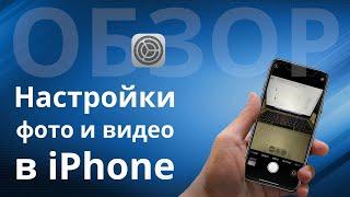 Какие Настройки камеры iPhone 11 Pro выбрать, как обработать фото и получить красивые фото и видео?