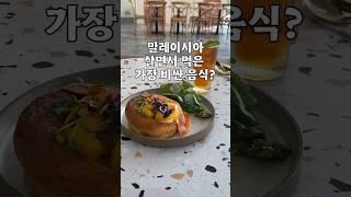 말레이시아 살면서 먹은 가장 비싼 음식?