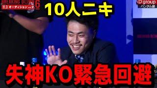 １０人ニキが衝撃の一言で失神を回避し笑いを奪っていく【鈴木大輔/ブレイキングダウン６/オーディション/Breaking Down6/BREAKINGDOWN】