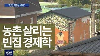 빈집 재활용으로 살아난 증평 마을 ㅣMBC충북NEWS