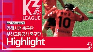 [K3 League] 김해시청축구단 vs 부산교통공사축구단 - 21R - Highlight - 2024.08.18 - 김해시민체육공원 축구장