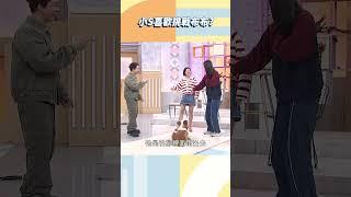 小Ｓ喜歡挑戰布布？【#小姐不熙娣】#shorts