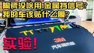 汽车贴膜该用陶瓷还是金属？实验实测3M纳米陶瓷膜