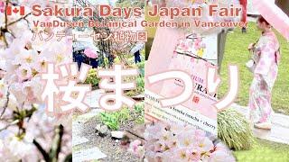 [バンクーバーvlog] 日系人の春祭り 桜まつり [Sakura Days Japan Fair] - バンデューセン植物園 