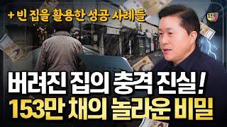 전국 8% 빈집의 충격적 진실! 153만 채 빈집의 놀라운 비밀 + 빈 집들의 놀라운 변신 (단희쌤)