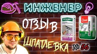 Отзыв о цементной шпатлевке СТАРАТЕЛИ Фасадная и ОСНОВИТ Белсилк