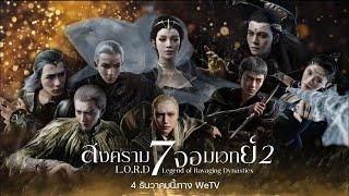 L.O.R.D 2 Legend of Ravaging Dynasties Eng Sub