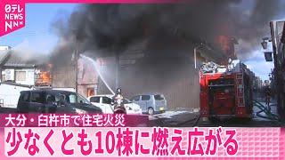 【住宅で火事】少なくとも10棟に燃え広がる  大分・臼杵市