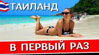 ТАИЛАНД в первый раз: полезные советы | Курорты, жилье, еда, погода, правила, транспорт, экскурсии