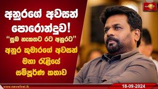 අනුරගේ අවසන් පොරොන්දුව! අනුර කුමාරගේ අවසන් මහා රැළියේ සම්පූර්ණ කතාව | Anura Kumara Dissanayaka #akd