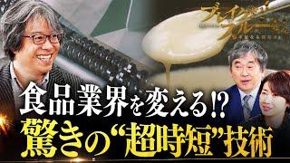 2年熟成チーズが2時間で⁉独自の“加水分解技術”とは【ブレイクスルー】