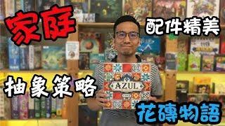 逸馬的桌遊小教室-花磚物語Azul-桌遊教學試玩#62