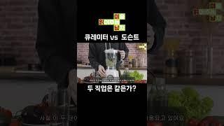 도슨트와 큐레이터는 같을까?  #미술 #미술사 #도슨트 #큐레이터