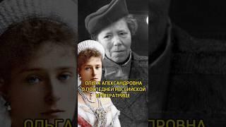 Княгиня Ольга о последней российской императрице  #история #history #романовы