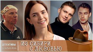 ОНА БРОСИЛА ЖЕНИХА МИЛЛИОНЕРА РАДИ ЛЮБВИ И УЕХАЛА В ДЕРЕВНЮ. ️ Из Сибири с любовью ️