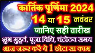 Kartik Purnima 2024 Date Time | कार्तिक पूर्णिमा 2024 में कब है | Kartik Purnima 2024 Mein Kab Hai