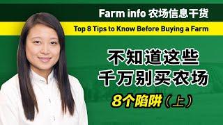 不知道这些千万别买农场 (上）- Top 8 Tips to Know Before Buying a Farm