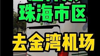 怎样从珠海市区去金湾机场最省钱？