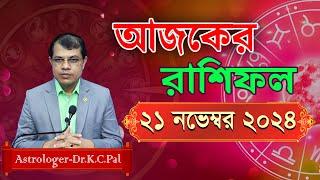 দৈনিক রাশিফল | Daily Rashifal 21 Novenber 2024 । দিনটি কেমন যাবে। আজকের রাশিফল। Astrologer-K.C.Pal