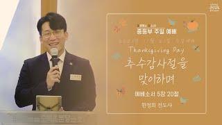 2021.11.21(주일) 여의도순복음분당교회 교회학교 중등부 온라인 주일예배