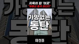 한계 상황 다다른 동탄아파트 "진짜 현실은 이렇습니다!!"  #shorts