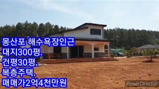 매매완료 (물건번호189) 몽산포해수욕장 인근 주택..대지300평