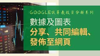 Google試算表股票圖表，如何分享、共同編輯、發佈至網頁？