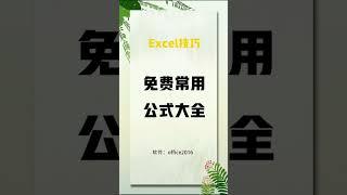 最全的免费公式大全！让你轻松学好Excel公式 #shorts