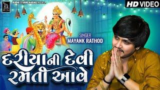 Mayank Rathod | Dariya Ni Devi Ramti Aave | Sikotar New Regadi 2024 | RAdhe Studio