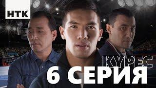 Kures | Күрес 6-бөлім