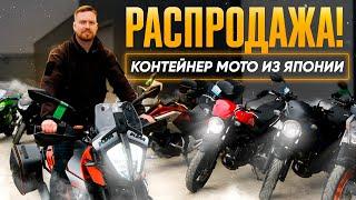 ПРИВЕЗЛИ КОНТЕЙНЕР МОТО ИЗ ЯПОНИИ! РАСПРОДАЖА!