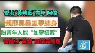 【獨家專訪】香港“黃轉藍”青年：親歷黑暴噩夢纏身　盼青年人能“如夢初醒”