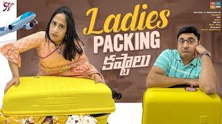 Ladies Packing కష్టాలు || Nandu's World || Nandus World Latest Video || Tamada Media