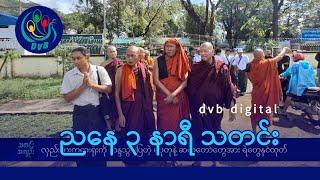 DVB Digital ညနေ ၃ နာရီ သတင်း (၂၄ ရက် အောက်တိုဘာလ ၂၀၂၄)