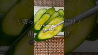 【準備5分】夏に食べたい簡単やみつき漬物 #shorts