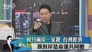 何只兩岸一家親　台灣經濟跟對岸是命運共同體