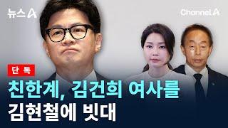 [단독]친한계, 김건희 여사를 김현철에 빗대 / 채널A / 뉴스A