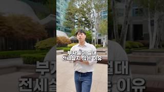 전세살면 부자가 될 수 없는 이유