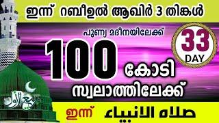 100 കോടി സ്വലാത്തിലേക്ക് ഇന്നത്തെ 1000 സ്വലാത്ത്.റബിഉൽ ആഖിർ 3 തിങ്കൾ .swalathul anbiya