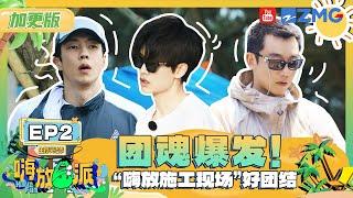 【EP2加更】嗨放boys工作纯享任嘉伦孙艺洲扛起竹梁 小鬼高瀚宇“地钉组”全是活力 |嗨放派3 HaveFunS3 FULL 20240909