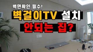 벽걸이 TV설치 주의사항!!