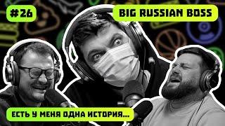 BIG RUSSIAN BOSS | ТАЧКИ | ТА САМАЯ ИСТОРИЯ ПЕКАРЯ | ЕСТЬ У МЕНЯ ОДНА ИСТОРИЯ | ПОДКАСТ #26