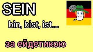 Урок 17. Sein - bin, bist, ist, sind, seid, sein. + Д/з.