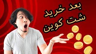 آموزش پیدا کردن شت کوین های انفجاری | چطوری شت کوین های انفجاری پیدا کنم؟