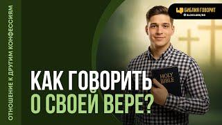 Как правильно говорить о своей вере другим? | "Библия говорит" | 2220